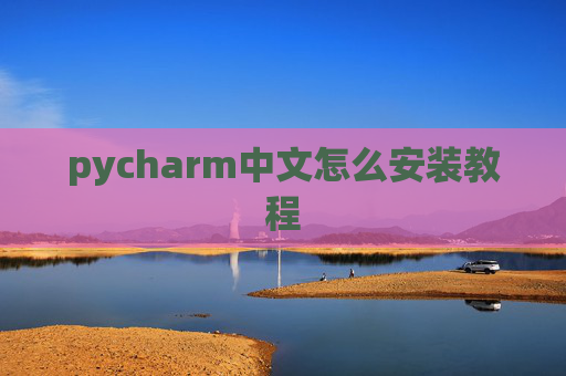 pycharm中文怎么安装教程 pycharm中文怎么安装教程