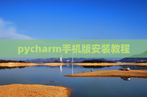 pycharm手机版安装教程