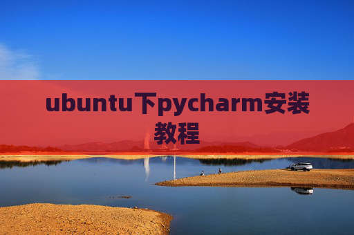 ubuntu下pycharm安装教程